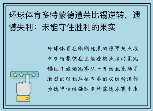 环球体育多特蒙德遭莱比锡逆转，遗憾失利：未能守住胜利的果实