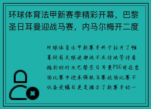 环球体育法甲新赛季精彩开幕，巴黎圣日耳曼迎战马赛，内马尔梅开二度助球队全取三分！ - 副本