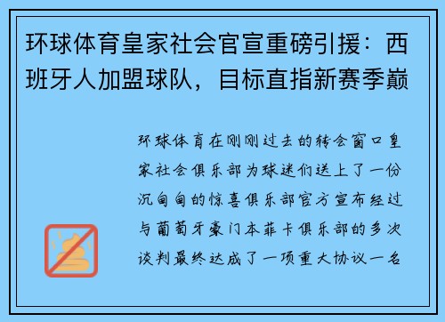 环球体育皇家社会官宣重磅引援：西班牙人加盟球队，目标直指新赛季巅峰