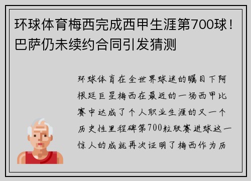 环球体育梅西完成西甲生涯第700球！巴萨仍未续约合同引发猜测