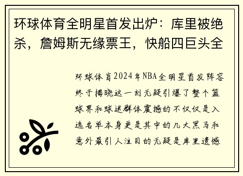 环球体育全明星首发出炉：库里被绝杀，詹姆斯无缘票王，快船四巨头全入选 - 副本