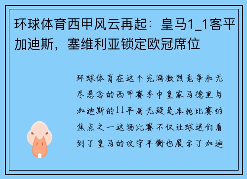 环球体育西甲风云再起：皇马1_1客平加迪斯，塞维利亚锁定欧冠席位