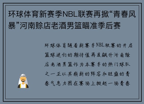 环球体育新赛季NBL联赛再掀“青春风暴”河南赊店老酒男篮瞄准季后赛