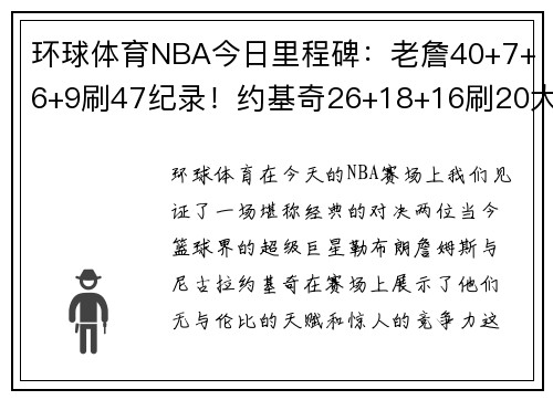 环球体育NBA今日里程碑：老詹40+7+6+9刷47纪录！约基奇26+18+16刷20大三双 - 副本