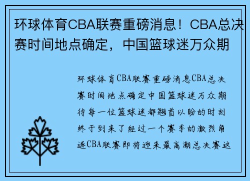 环球体育CBA联赛重磅消息！CBA总决赛时间地点确定，中国篮球迷万众期待！ - 副本 - 副本