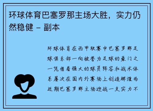 环球体育巴塞罗那主场大胜，实力仍然稳健 - 副本