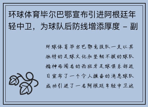 环球体育毕尔巴鄂宣布引进阿根廷年轻中卫，为球队后防线增添厚度 - 副本