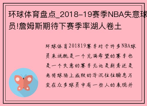 环球体育盘点_2018-19赛季NBA失意球员!詹姆斯期待下赛季率湖人卷土