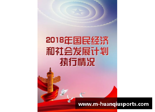 环球体育2018年国民经济和社会发展的新篇章 - 副本 (2)