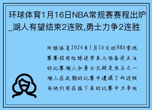 环球体育1月16日NBA常规赛赛程出炉_湖人有望结束2连败,勇士力争2连胜 - 副本