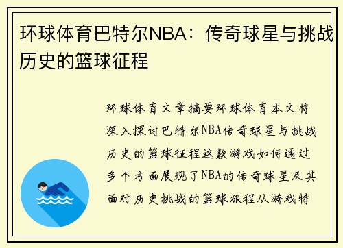 环球体育巴特尔NBA：传奇球星与挑战历史的篮球征程