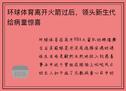 环球体育离开火箭过后，领头新生代给病童惊喜