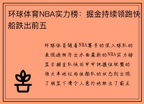 环球体育NBA实力榜：掘金持续领跑快船跌出前五