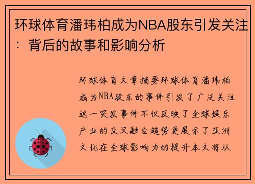 环球体育潘玮柏成为NBA股东引发关注：背后的故事和影响分析