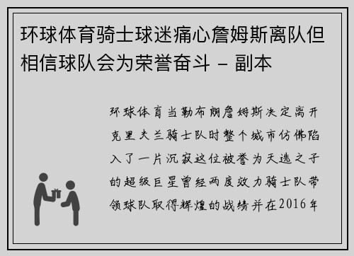 环球体育骑士球迷痛心詹姆斯离队但相信球队会为荣誉奋斗 - 副本