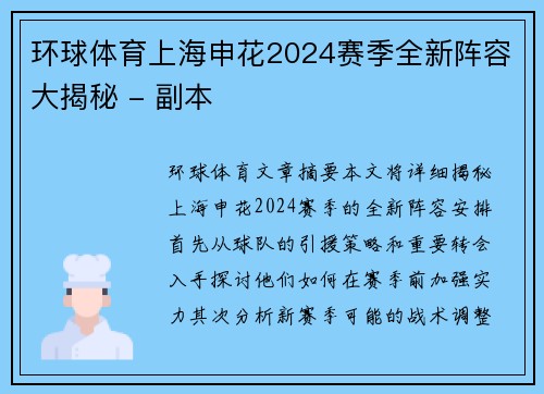 环球体育上海申花2024赛季全新阵容大揭秘 - 副本