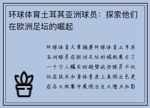 环球体育土耳其亚洲球员：探索他们在欧洲足坛的崛起