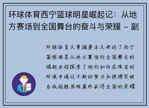 环球体育西宁篮球明星崛起记：从地方赛场到全国舞台的奋斗与荣耀 - 副本