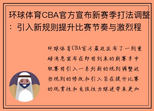 环球体育CBA官方宣布新赛季打法调整：引入新规则提升比赛节奏与激烈程度