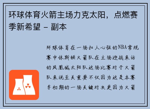 环球体育火箭主场力克太阳，点燃赛季新希望 - 副本