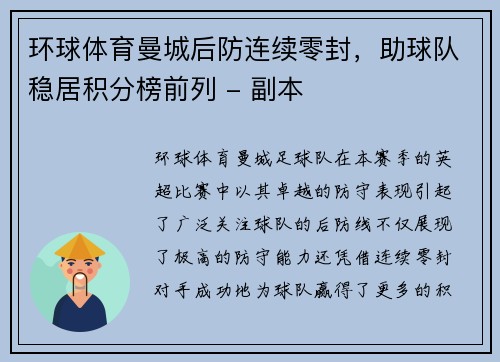 环球体育曼城后防连续零封，助球队稳居积分榜前列 - 副本