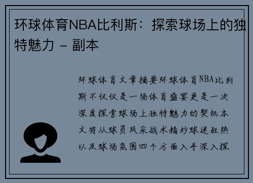 环球体育NBA比利斯：探索球场上的独特魅力 - 副本