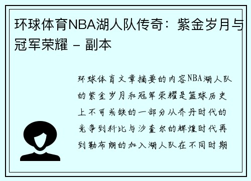 环球体育NBA湖人队传奇：紫金岁月与冠军荣耀 - 副本