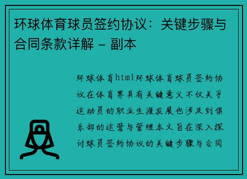 环球体育球员签约协议：关键步骤与合同条款详解 - 副本