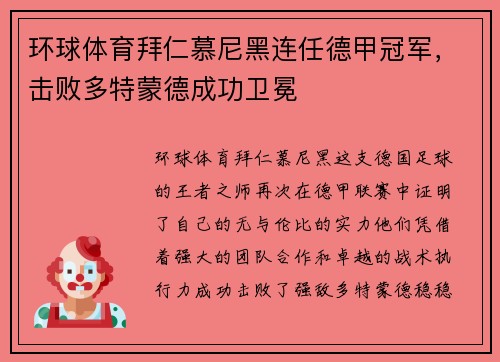 环球体育拜仁慕尼黑连任德甲冠军，击败多特蒙德成功卫冕