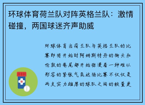 环球体育荷兰队对阵英格兰队：激情碰撞，两国球迷齐声助威